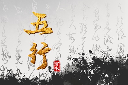 命运五行查询 算五行免费 五行能量测算 喜用神 穿衣五行 八字五行