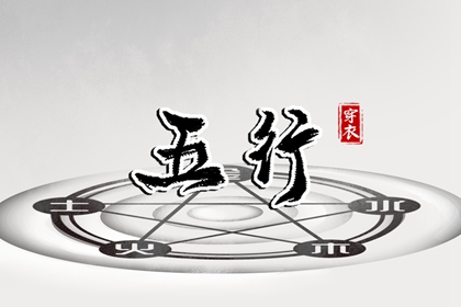四象五行|八卦阴阳五行|阴阳演化五行|五行计算器免费|今天黄历五行|测算五行