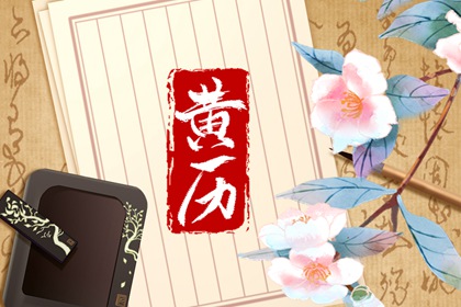 黄历一页在读什么？