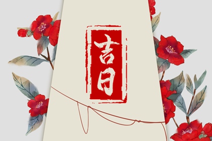 在线吉日查询的边界