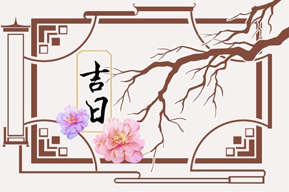 吉日列表怎么选